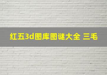 红五3d图库图谜大全 三毛